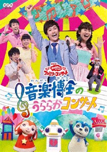 「おかあさんといっしょ」ファミリーコンサート音楽博士のうららかコンサート/花田ゆういちろう,小野あつこ[DVD]【返品種別A】