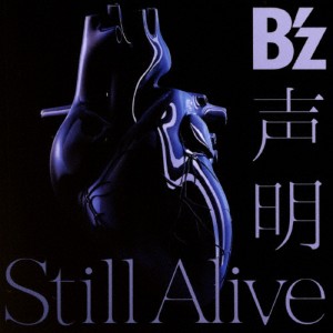 [枚数限定][限定盤]声明/Still Alive(B'z×UCC盤)/B'z[CD]【返品種別A】