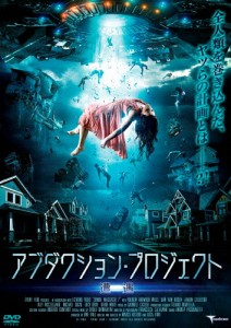 アブダクション・プロジェクト 〜遭遇〜/シエンナ・ギロリー[DVD]【返品種別A】