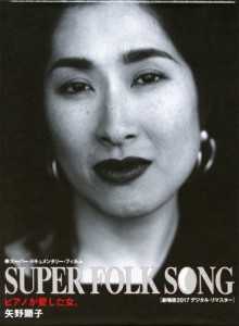 SUPER FOLK SONG〜ピアノが愛した女。〜(2017デジタル・リマスター版)/矢野顕子[Blu-ray]【返品種別A】