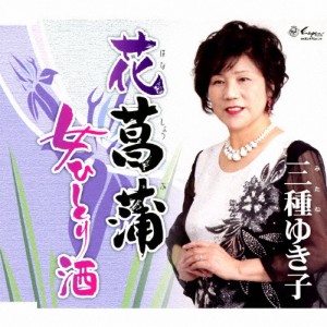 花菖蒲/三種ゆき子[CD]【返品種別A】