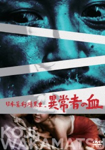 日本暴行暗黒史 異常者の血/野上正義[DVD]【返品種別A】