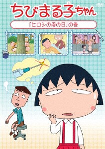 ちびまる子ちゃんの通販 Au Pay マーケット 6ページ目