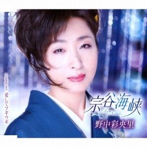 宗谷海峡/野中彩央里[CD]【返品種別A】