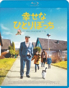 幸せなひとりぼっち/ロルフ・ラスゴード[Blu-ray]【返品種別A】