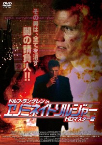 ドルフ・ラングレン in エリミネイト・ソルジャー HDマスター版/ドルフ・ラングレン[DVD]【返品種別A】