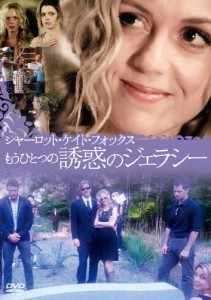 シャーロット・ケイト・フォックス もうひとつの誘惑のジェラシー/シャーロット・ケイト・フォックス[DVD]【返品種別A】