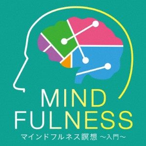 マインドフルネス瞑想〜入門〜/ヒーリング[CD]【返品種別A】