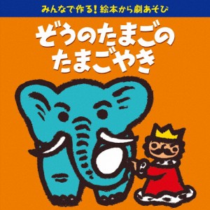 みんなで作る!絵本から劇あそび「ぞうのたまごのたまごやき」/子供向け[CD]【返品種別A】