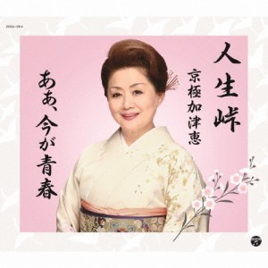 人生峠/京極加津恵[CD]【返品種別A】