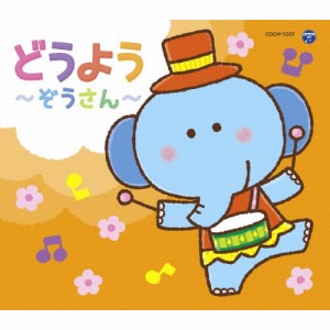 コロムビアキッズパック どうよう〜ぞうさん〜/子供向け[CD]【返品種別A】