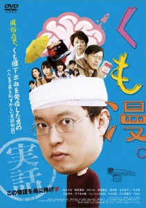 [枚数限定]くも漫。/脳みそ夫[DVD]【返品種別A】