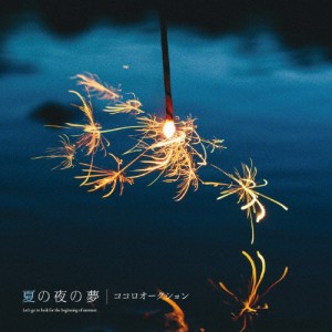 夏の夜の夢/ココロオークション[CD]通常盤【返品種別A】