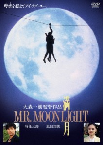 満月 MR.MOONLIGHT/原田知世[DVD]【返品種別A】