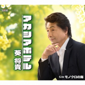 アカシアホテル/葵将貴[CD]【返品種別A】