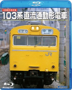 ＜旧国鉄形車両集＞103系直流通勤形電車/鉄道[Blu-ray]【返品種別A】