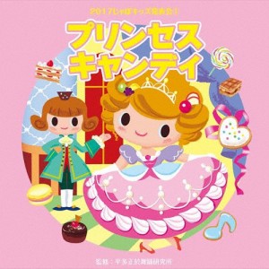 2017じゃぽキッズ発表会1 プリンセス・キャンディ/平多正於舞踏研究所[CD]【返品種別A】