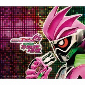 仮面ライダーエグゼイド オリジナルTVサウンドトラック/TVサントラ[CD]通常盤【返品種別A】