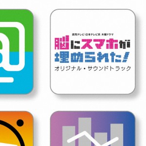 読売テレビ・日本テレビ系 木曜ドラマ「脳にスマホが埋められた!」」オリジナル・サウンドトラック/TVサントラ[CD]【返品種別A】