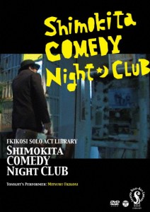 フキコシ・ソロ・アクト・ライブラリー シモキタ・コメディ・ナイト・クラブ 今夜の出演:吹越満/吹越満[DVD]【返品種別A】