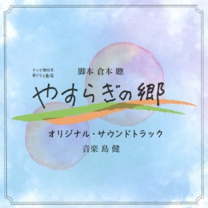 テレビ朝日系帯ドラマ劇場『やすらぎの郷』オリジナル・サウンドトラック/島健[CD]【返品種別A】