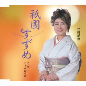 祇園すずめ/北川紀恵[CD]【返品種別A】