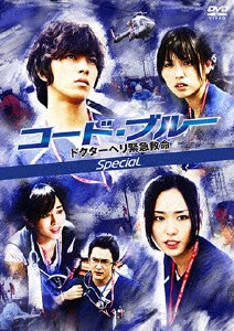 コード・ブルー -ドクターヘリ緊急救命-スペシャル/山下智久[Blu-ray]【返品種別A】