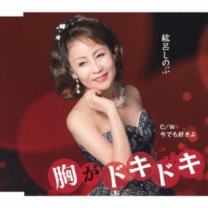 胸がドキドキ/紘呂しのぶ[CD]【返品種別A】