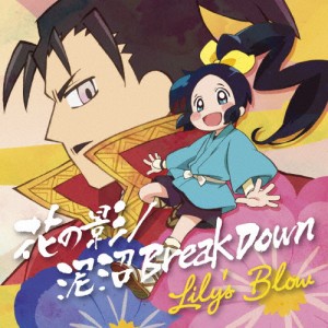 花の影/泥沼 Break Down(信長の忍び盤)/Lily's Blow[CD+DVD]【返品種別A】