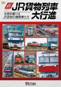 ビコム 列車大行進シリーズ 新・JR貨物列車大行進 全国を駆けるJR貨物の機関車たち/鉄道[DVD]【返品種別A】