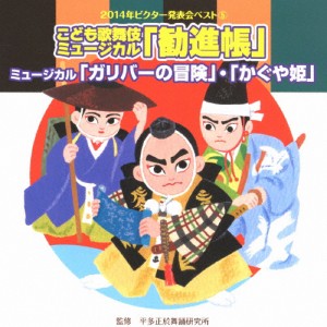 2014年ビクター発表会ベスト5 こども歌舞伎ミュージカル「勧進帳」/ミュージカル「ガリバーの冒険」「かぐや姫」[CD]【返品種別A】