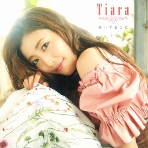 あいすること/Tiara[CD]【返品種別A】