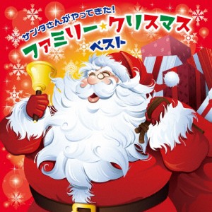 サンタさんがやってきた!ファミリー・クリスマス・ベスト/オムニバス[CD]【返品種別A】