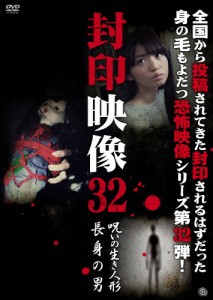 封印映像32 呪いの生き人形/長身の男/心霊[DVD]【返品種別A】