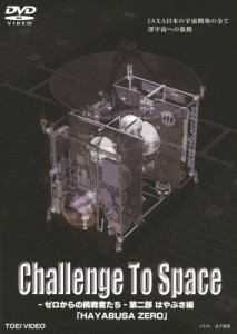 Challenge To Space—ゼロからの挑戦者たち— 第二部 はやぶさ編「HAYABUSA ZERO」/ドキュメント[DVD]【返品種別A】