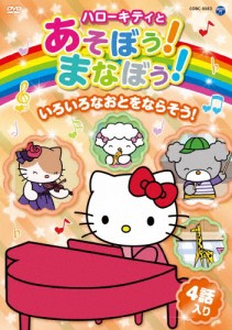 ハローキティとあそぼう!まなぼう! いろいろなおとをならそう!/子供向け[DVD]【返品種別A】