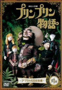 連続人形劇 プリンプリン物語 アクタ共和国総集編 前編 新価格版/アニメーション[DVD]【返品種別A】