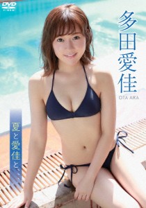 多田愛佳 夏と愛佳と、、、/多田愛佳[DVD]【返品種別A】