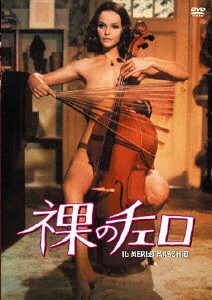 魅惑の女優シリーズ 裸のチェロ/ラウラ・アントネッリ[DVD]【返品種別A】