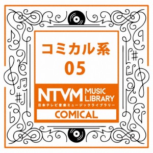 日本テレビ音楽 ミュージックライブラリー〜コミカル系05/インストゥルメンタル[CD]【返品種別A】