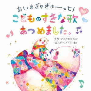 あいをぎゅぎゅーっと!こどものすきな歌あつめました。 〜先生、ママパパたちが選んだベスト40曲!〜/オムニバス[CD]【返品種別A】