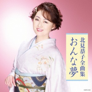 北見恭子 全曲集 おんな夢/北見恭子[CD]【返品種別A】