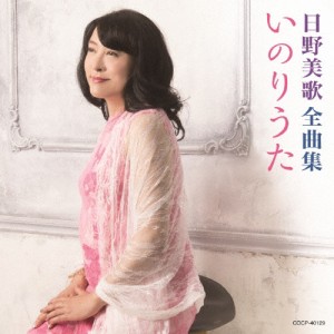 日野美歌 全曲集 いのりうた/日野美歌[CD]【返品種別A】