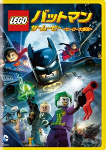 LEGO(R)バットマン:ザ・ムービー＜ヒーロー大集合＞/アニメーション[DVD]【返品種別A】