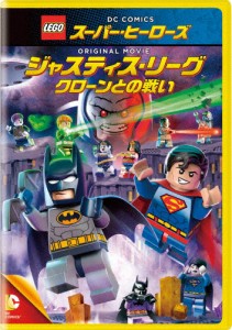 LEGO(R)スーパー・ヒーローズ:ジャスティス・リーグ＜クローンとの戦い＞/アニメーション[DVD]【返品種別A】