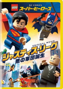 LEGO(R)スーパー・ヒーローズ:ジャスティス・リーグ＜悪の軍団誕生＞/アニメーション[DVD]【返品種別A】