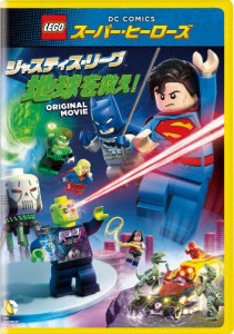 LEGO(R)スーパー・ヒーローズ:ジャスティス・リーグ＜地球を救え!＞/アニメーション[DVD]【返品種別A】