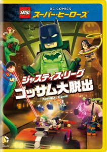 LEGO(R)スーパー・ヒーローズ:ジャスティス・リーグ＜ゴッサム大脱出＞/アニメーション[DVD]【返品種別A】