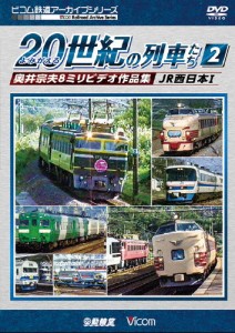 ビコム鉄道アーカイブシリーズ よみがえる20世紀の列車たち2 JR西日本I 奥井宗夫8ミリビデオ作品集/鉄道[DVD]【返品種別A】