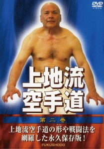 上地流空手道 第二巻/HOW TO[DVD]【返品種別A】